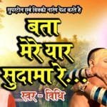 bata mere yaar sudama re kpnotes piano notes