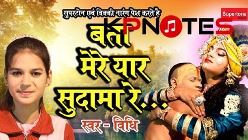 Bata Mere Yaar Sudama Re