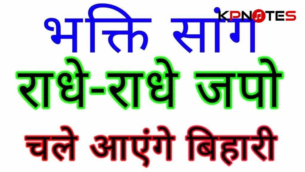 Radhe Radhe Japo Chale Aayenge Bihari